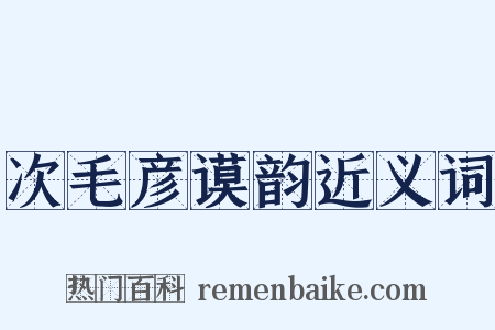次毛彦谟韵近义词是什么意思的图片